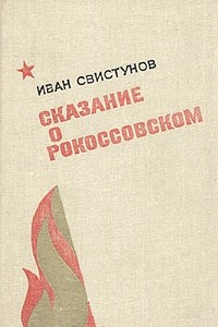 Книга Сказание о Рокоссовском