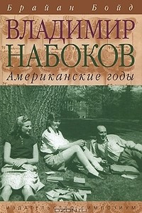 Книга Владимир Набоков. Американские годы
