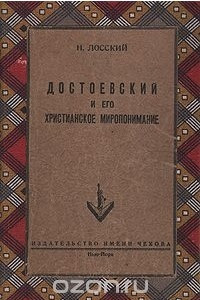 Книга Достоевский и его христианское миропонимание