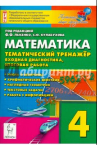 Книга Математика. 4 класс. Тематический тренажёр. Входная диагностика, итоговая работа