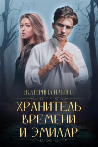 Книга Хранитель Времени и Эмилар