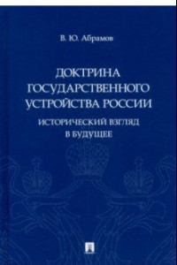 Книга Доктрина государственного устройства России. Исторический взгляд в будущее. Монография