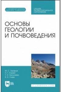 Книга Основы геологии и почвоведения. Учебное пособие