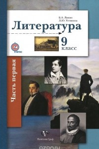 Книга Литература. 9 класс. Учебник. В 2 частях. Часть 1