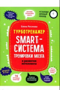 Книга Smart-система тренировки мозга и развития интеллекта. 6-7 лет