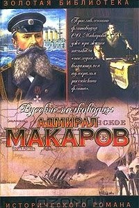 Книга Адмирал Макаров. Помни войну