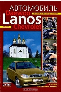 Книга Автомобиль Daewoo / Chevrolet Lanos. Эксплуатация, обслуживание, ремонт