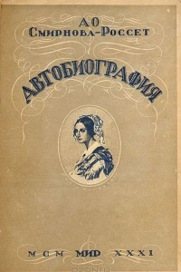 Книга А. О. Смирнова-Россет. Автобиография