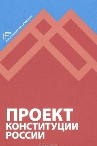 Книга Проект Конституции России