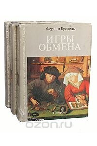 Книга Материальная цивилизация, экономика и капитализм, XV - XVIII вв.