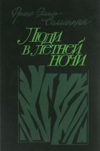 Книга Люди в летней ночи. Избранная проза