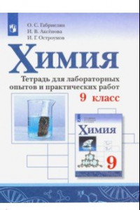 Книга Химия. 9 класс. Тетрадь для лаборных опытов и практических работ