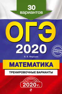 Книга ОГЭ-2020. Математика. Тренировочные варианты. 30 вариантов