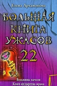 Книга Большая книга ужасов-22. Ведьмины качели. Ключ от царства мрака