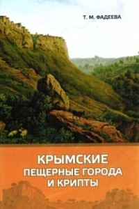 Книга Крымские пещерные города и крипты