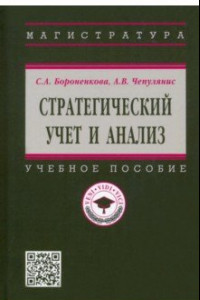 Книга Стратегический учет и анализ. Учебное пособие