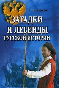 Книга Загадки и легенды русской истории