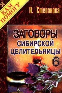 Книга Заговоры сибирской целительницы - 6