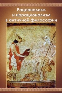 Книга Рационализм и иррационализм в античной философии
