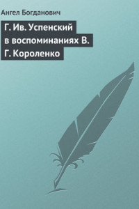 Книга Г. Ив. Успенский в воспоминаниях В. Г. Короленко