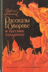 Книга Рассказы о Суворове и русских солдатах