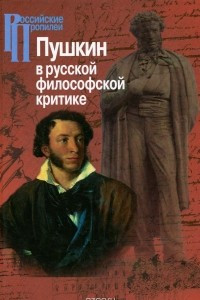 Книга Пушкин в русской философской критике. Конец ХIХ-ХХ века