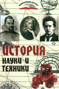 Книга История науки и техники