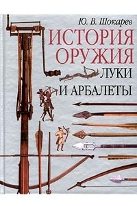 Книга История оружия. Луки и арбалеты