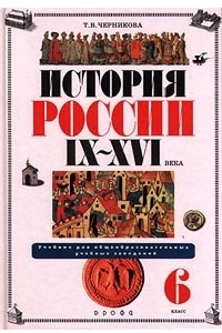 Книга История России IX-XVI века. 6 класс