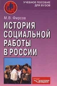 Книга История социальной работы в России. Учебное пособие для ВУЗов