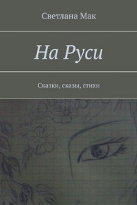 Книга На Руси. Сказки, сказы, стихи