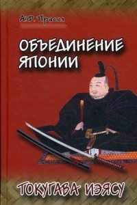 Книга Объединение Японии. Токугава Иэясу