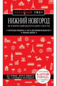 Книга Нижний Новгород. Исторический центр и окрестности
