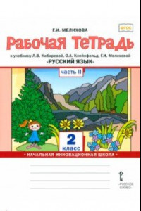 Книга Русский язык. 2 класс. Рабочая тетрадь к учебнику Л. В. Кибиревой и др. Часть 2. ФГОС