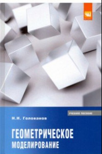 Книга Геометрическое моделирование. Учебное пособие