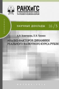 Книга Анализ факторов динамики реального валютного курса рубля