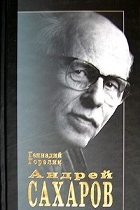 Книга Андрей Сахаров. Наука и Свобода