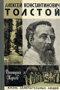 Книга Алексей Константинович Толстой