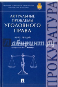 Книга Актуальные проблемы уголовного права. Курс лекций