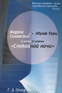 Книга Андрей Синявский - Абрам Терц и их(ний) роман 