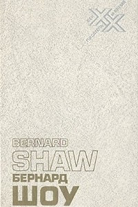 Книга Бернард Шоу. Автобиографические заметки. Статьи. Письма
