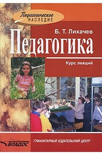 Книга Педагогика. Курс лекций