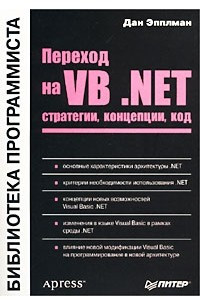Книга Переход на VB .NET. Стратегии, концепции, код