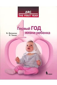 Книга Первый год жизни ребенка