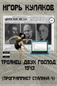 Книга Троянец двух господ 1943. Программист Сталина – 4