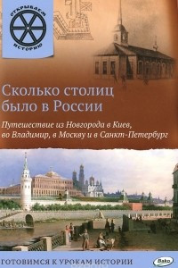 Книга Сколько столиц было в России. Путешествие из Новгорода в Киев, во Владимир, в Москву и Санкт-Петербург