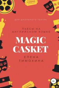 Книга Magic Casket. «Волшебная шкатулка». Пьесы для детей на английском языке