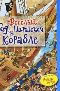 Книга Весёлый год на пиратском корабле