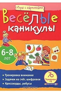 Книга Веселые каникулы. 6-8 лет