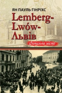 Книга Lemberg - Lwow - Льв?в: Фатальне м?сто